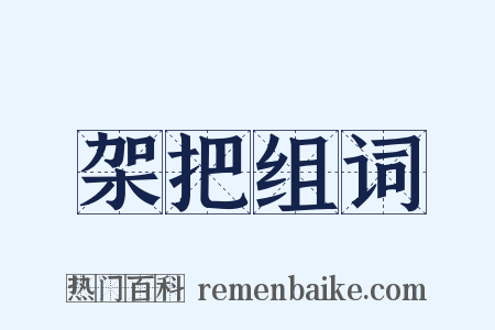 架把组词是什么意思的图片